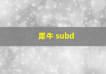 犀牛 subd